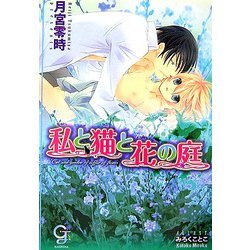 私と猫と花の庭(ガッシュ文庫) [文庫]