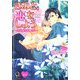 きみと、恋をしよう―社員寮は大騒ぎ!(KAIOHSHAガッシュ文庫) [文庫]