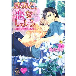 きみと、恋をしよう―社員寮は大騒ぎ!(KAIOHSHAガッシュ文庫) [文庫]