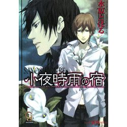 小夜時雨の宿(ガッシュ文庫) [文庫]