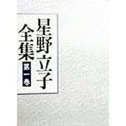 星野立子全集〈第1巻〉俳句(1) [全集叢書]