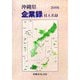 沖縄県企業録―付人名録〈2006年版〉 [単行本]