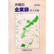 沖縄県企業録―付人名録〈2006年版〉 [単行本]
