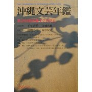 沖縄文芸年鑑〈2002〉第28回新沖縄文学賞発表 [単行本]