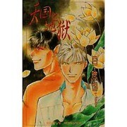 天国と地獄(ECLIPSE ROMANCE) [コミック]
