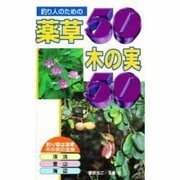 釣り人のための薬草50木の実50 [単行本]