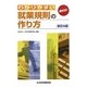 わかりやすい就業規則の作り方 新訂4版 [単行本]