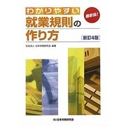 わかりやすい就業規則の作り方 新訂4版 [単行本]
