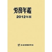 労務年鑑〈2012年版〉 [単行本]