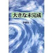大きな未完成 [単行本]