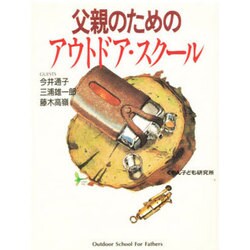 父親のためのアウトドア・スクール [単行本]