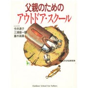 父親のためのアウトドア・スクール [単行本]