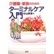 介護職・家族のためのターミナルケア入門 [単行本]