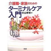 介護職・家族のためのターミナルケア入門 [単行本]