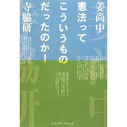 憲法ってこういうものだったのか! [単行本]