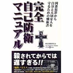 完全自己防衛マニュアル―凶悪犯罪から、自分と大切な人を守るための戦術書 [単行本]