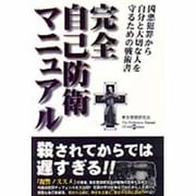 完全自己防衛マニュアル―凶悪犯罪から、自分と大切な人を守るための戦術書 [単行本]