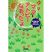 ママ、アトピーなおったよ―現代病に効く天然イモ「アピオス」 [単行本]
