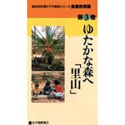 ゆたかな森へ里山(総合的学習ビデオ教材シリーズ 食農教育編 第 3巻)