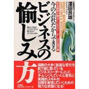 今の会社だからできるビジネスの愉しみ方―熱血講師が贈るビジネスリーダーへの応援の書 [単行本]