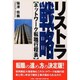 リストラ戦略―ネットワーク転職行程表 [単行本]