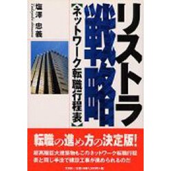 リストラ戦略―ネットワーク転職行程表 [単行本]