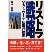 リストラ戦略―ネットワーク転職行程表 [単行本]