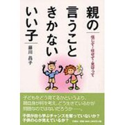 親の言うこときかないいい子―信じて・任せて・見守って [単行本]