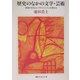 歴史のなかの文学・芸術―参加の文化としてのファシズムを考える(河合ブックレット〈32〉) [全集叢書]