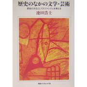 歴史のなかの文学・芸術―参加の文化としてのファシズムを考える(河合ブックレット〈32〉) [全集叢書]