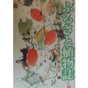 ふるさと植物誌 [単行本]