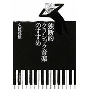 独断的クラシック音楽のすすめ [単行本]