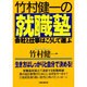 竹村健一の就職塾―会社と仕事はこうして選ぶ [単行本]