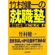 竹村健一の就職塾―会社と仕事はこうして選ぶ [単行本]