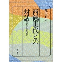 西鶴世代との対話―歴史と文学をつなぐ [単行本]