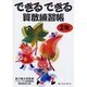 できるできる算数練習帳2年 [単行本]