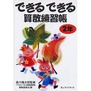 できるできる算数練習帳2年 [単行本]