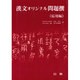 漢文オリジナル問題撰(応用編) [全集叢書]