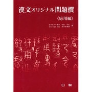 漢文オリジナル問題撰(応用編) [全集叢書]