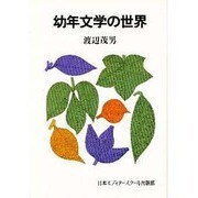 幼年文学の世界（エディター叢書） [単行本]
