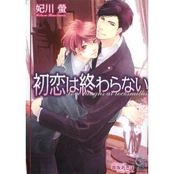 初恋は終わらない(ガッシュ文庫) [文庫]