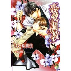 恋愛調教(ガッシュ文庫) [文庫]