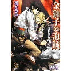 金獅子の海賊―囚われる蜜の獣(ガッシュ文庫) [文庫]