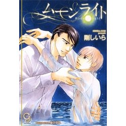 ムーンライト(ガッシュ文庫) [文庫]