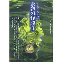 水辺の怪談〈3〉釣り人は見た [単行本]