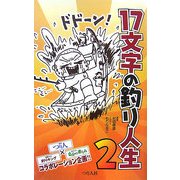 17文字の釣り人生〈2〉 [単行本]