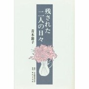 残された二人の日々 [単行本]