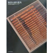 和洋の釣り道具―常見保彦コレクション [単行本]