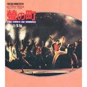 蛍の町(キッド・ペーパー・シアター) [単行本]