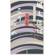 風太郎はこう読め―山田風太郎全体論